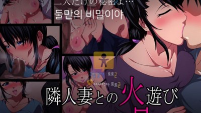 토토군 어른애니망가 이웃집 유부녀와의 불장난