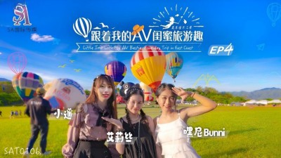 SAT-0106 跟著我的AV閨蜜旅遊趣 花東篇 EP04
